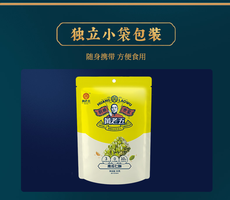 黄老五 南瓜仁酥 3袋*90g