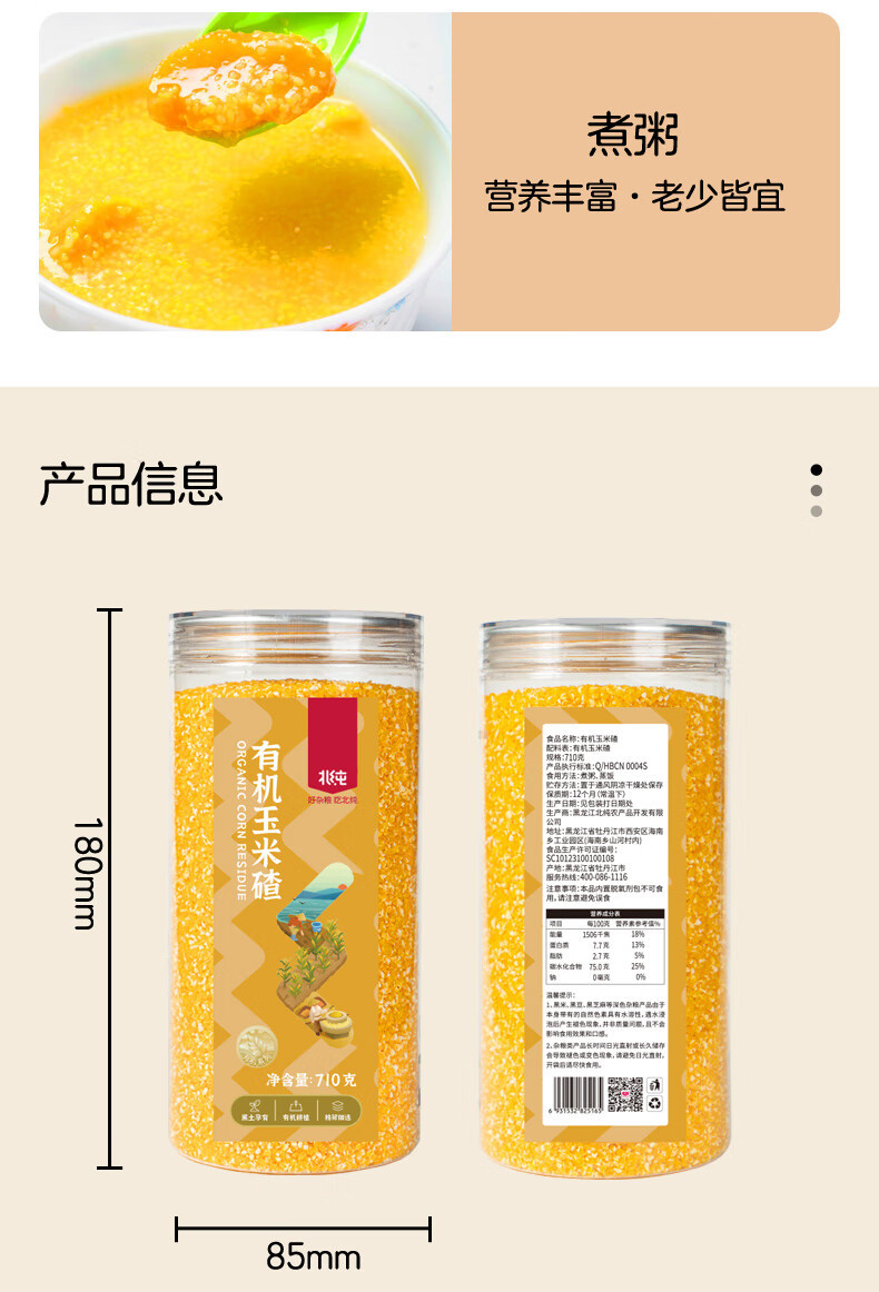 北纯 有机玉米碴710g*1瓶  杂粮小包装玉米小碴子粥非转基因
