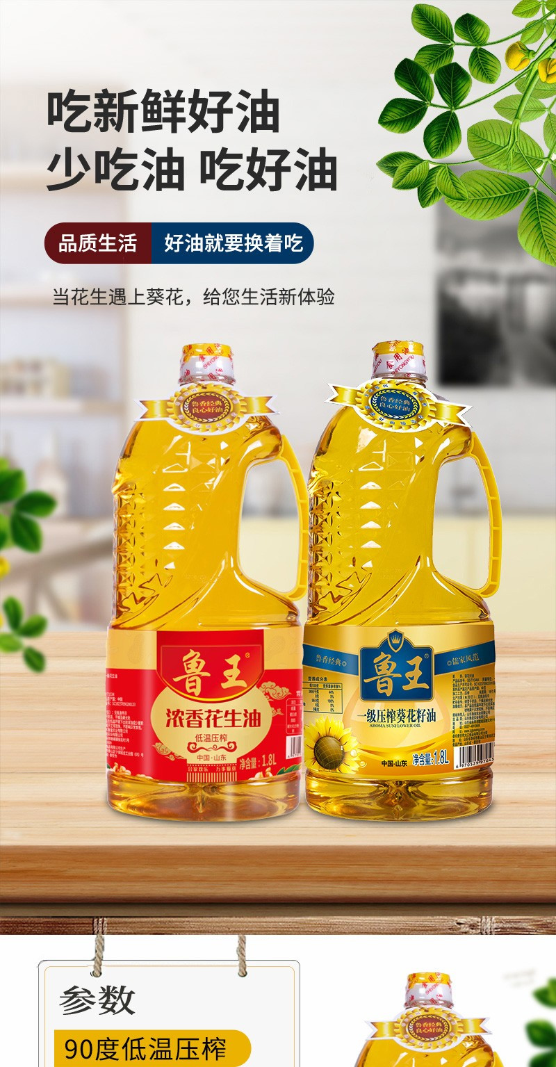 鲁王 浓香花生油1.8L+压榨葵花籽油1.8L