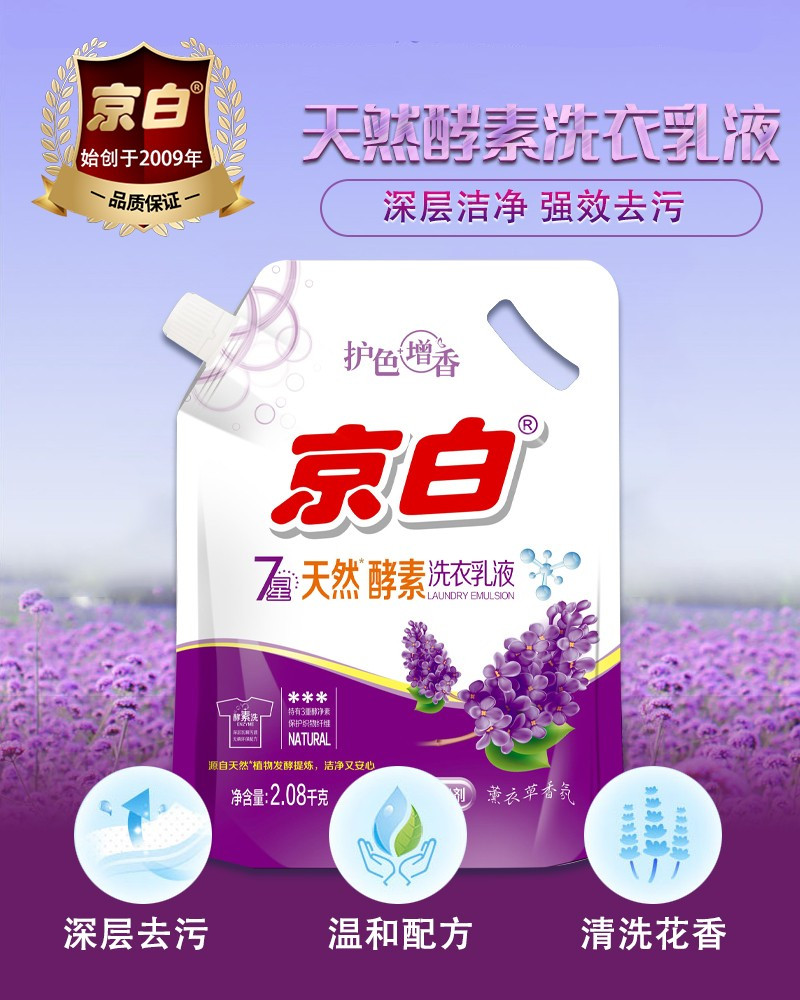 京白 天然酵素洗衣乳液（薰衣草香型）