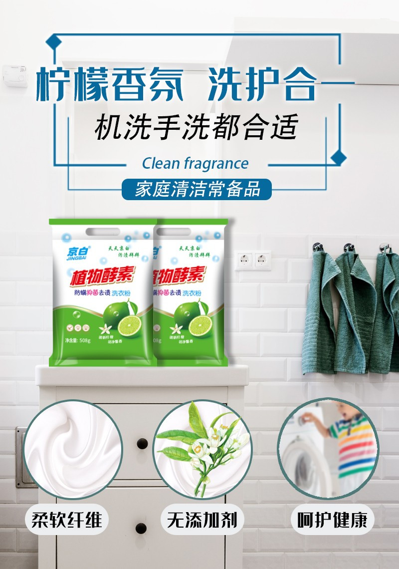 京白 植物酵素防螨抑菌除渍洗衣粉