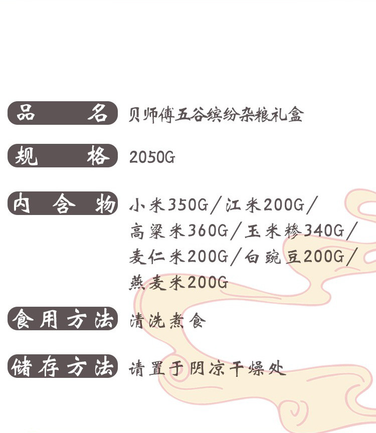 旎旎贝师傅 五谷杂粮礼盒(小米 江米 高粱 麦仁米 白豌豆 燕麦 玉米糁