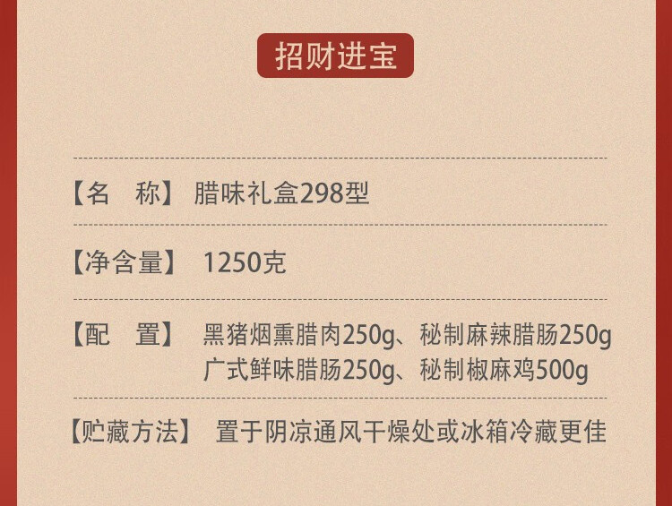 旎旎贝师傅 年货腊味礼盒298型-招财进宝