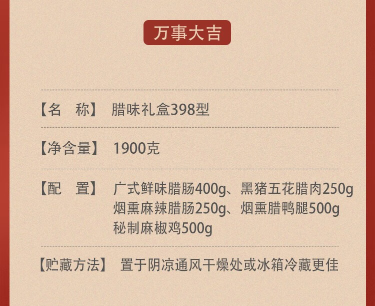 旎旎贝师傅 年货腊味礼盒398型-万事大吉