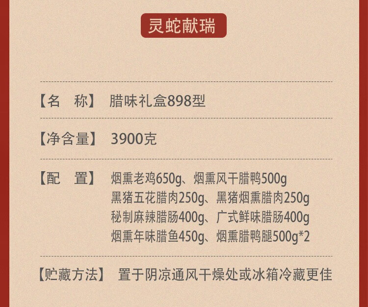 旎旎贝师傅 年货腊味礼盒898型-灵蛇献瑞(熏鸡 腊鸭 腊肉 腊肠 腊)