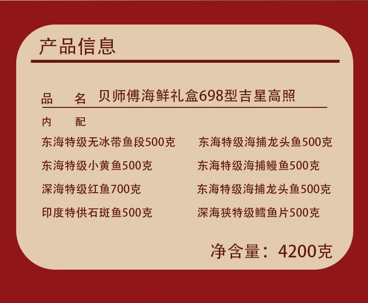 旎旎贝师傅 年货海鲜礼盒698型(精选特级鳕鱼 红鱼 鳗鱼 石斑鱼等)