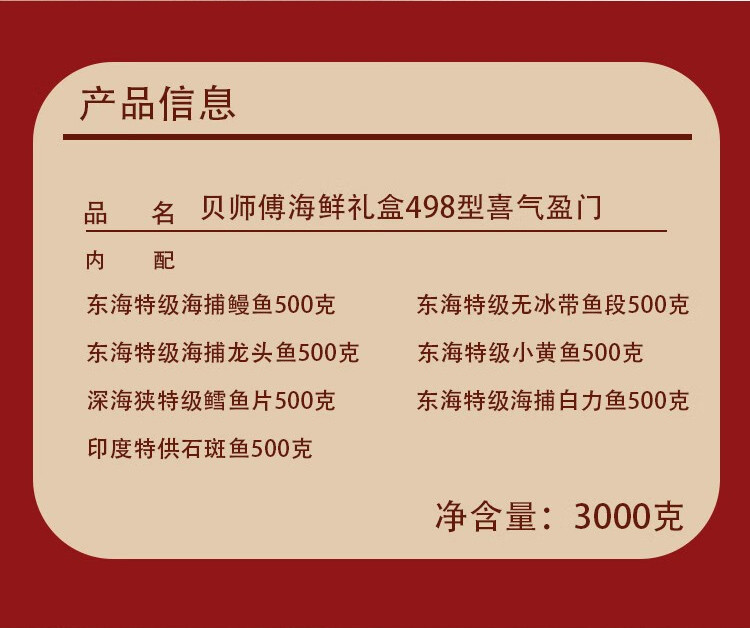 旎旎贝师傅 年货海鲜礼盒498型(精选鳗鱼 龙头鱼 小黄鱼 鳕鱼等)