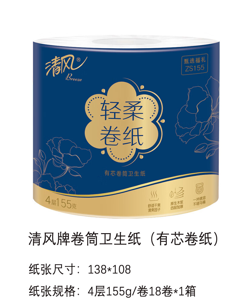 清风 卷筒卫生纸（有芯卷纸）155g*18卷*1箱A201JL-箱