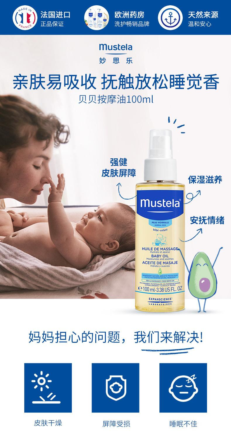 妙思乐 法国原装mustela/妙思乐 贝贝按摩油100ml