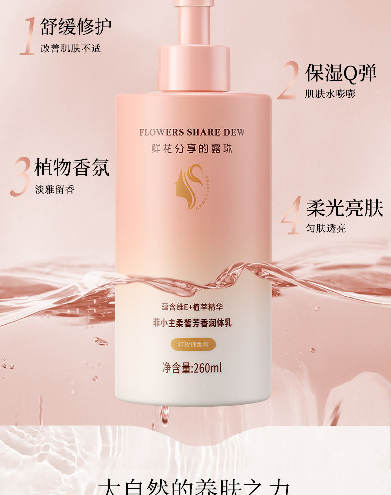 菲小主 氨基酸植萃专研 柔皙芳香润体乳260ml 260ml