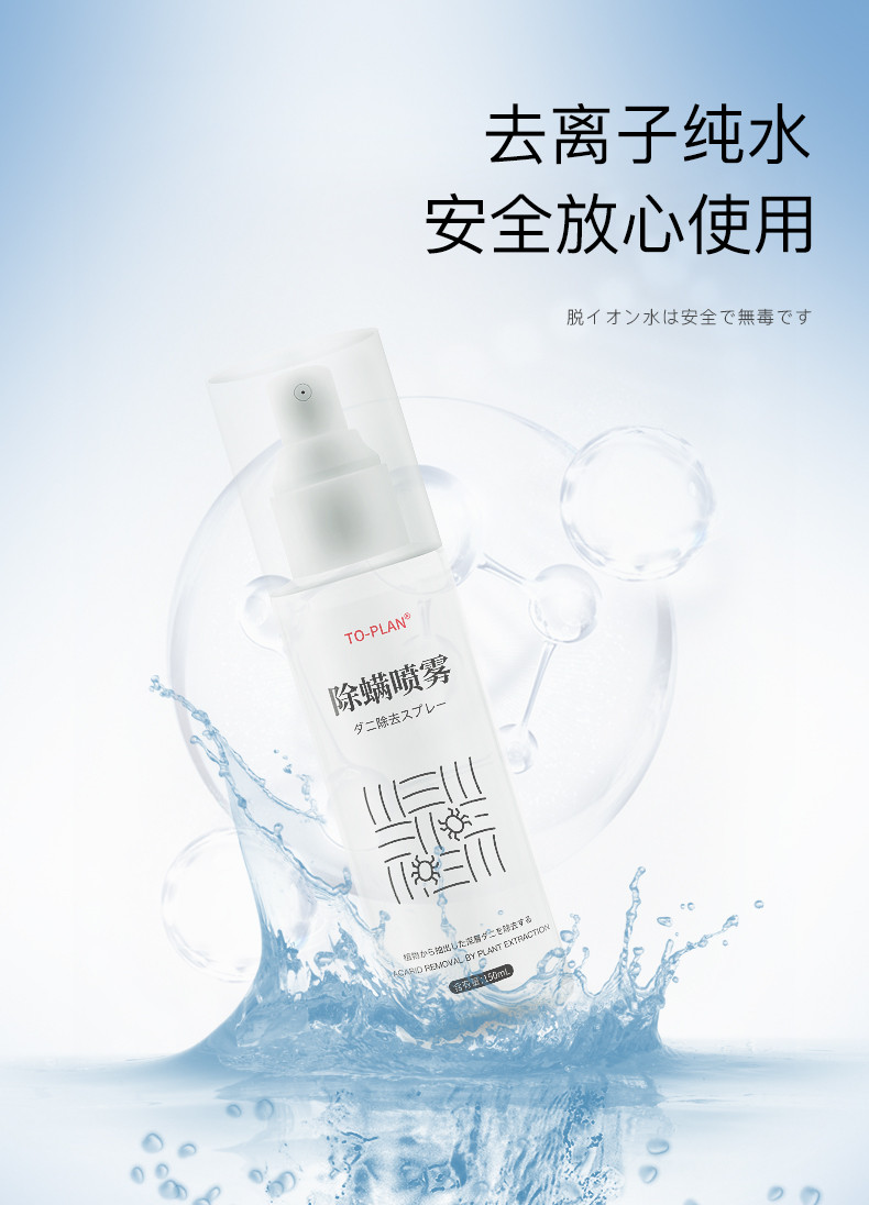 爱邮礼 TO-PLAN植素便携除螨喷雾150ML（天然植物提取 柠檬桉叶 香茅 艾草）