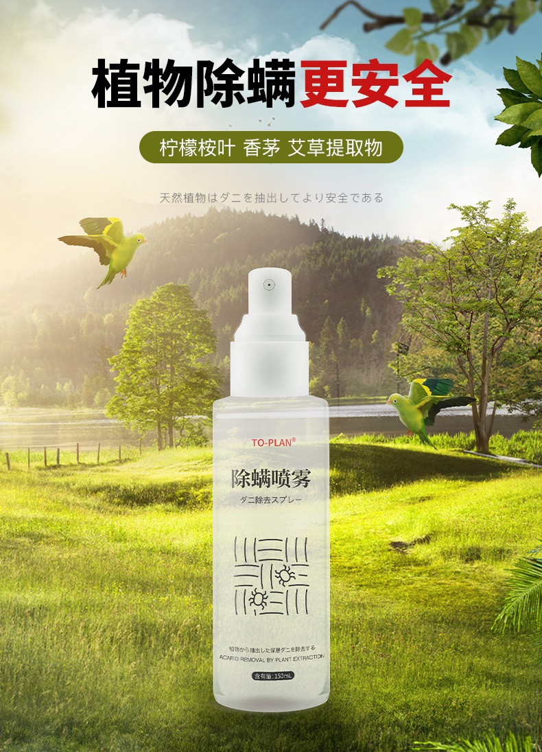 爱邮礼 TO-PLAN植素便携除螨喷雾150ML（天然植物提取 柠檬桉叶 香茅 艾草）