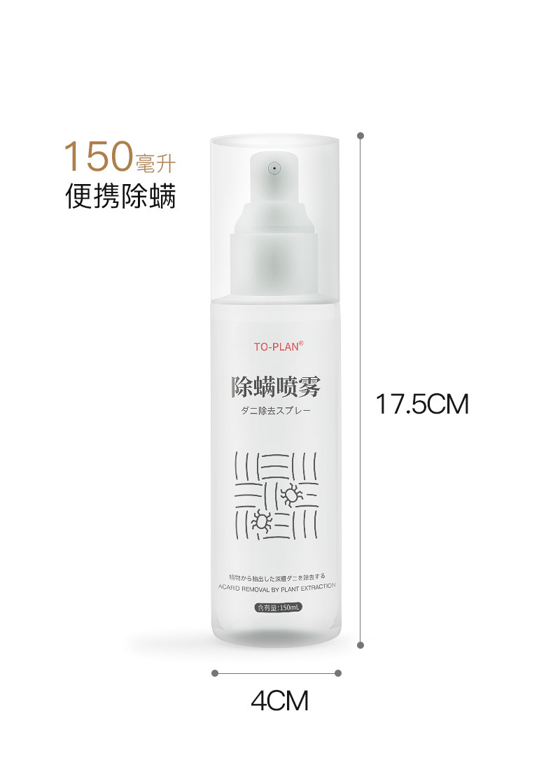 爱邮礼 TO-PLAN植素便携除螨喷雾150ML（天然植物提取 柠檬桉叶 香茅 艾草）