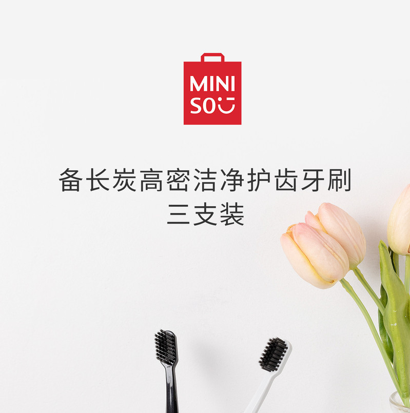 名创优品/MINISO 6支备长炭高密洁净护齿牙刷三支装/包家用装软毛口腔清洁