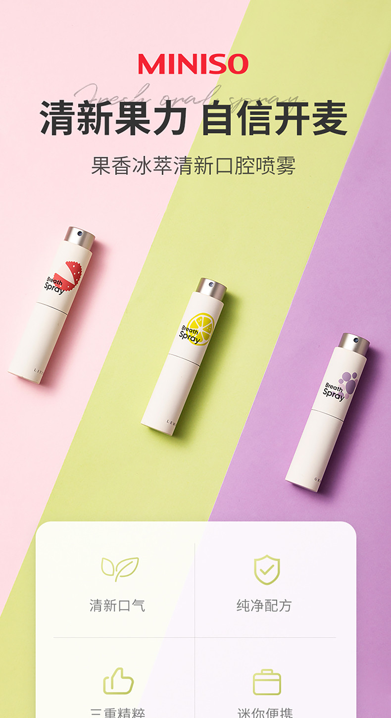 名创优品/MINISO 果香冰萃清新口腔喷雾甜甜葡萄荔枝柠檬去异味口臭漱口水口气清新剂液体牙膏