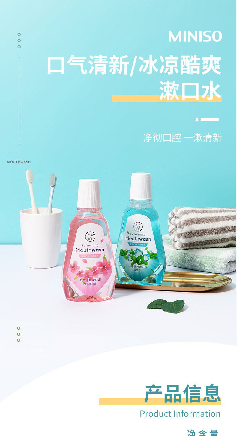 名创优品/MINISO 2瓶口气清新漱口水（樱花薄荷香）清新口气护龈防蛀液体牙膏300ml/瓶