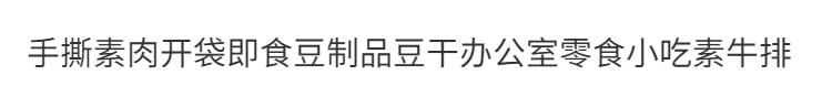 春之言 手撕素肉牛排素牛肉辣条豆干好吃的零食小吃休闲网红食品年货10包