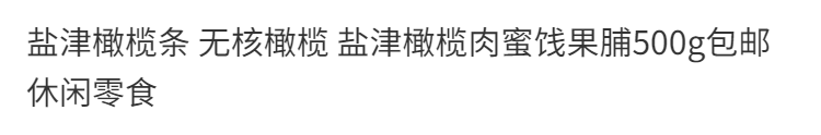 春之言  盐津橄榄条无核橄榄盐津橄榄肉蜜饯果脯包邮休闲零食