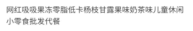 春之言  网红吸吸果冻零脂低卡杨枝甘露果味奶茶味休闲小零食批发代餐