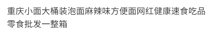 田道谷 重庆小面大桶装泡面麻辣味方便面网红健康吃速食品零食批发一整箱