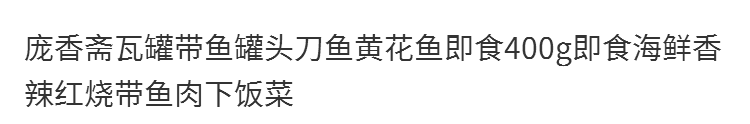 春之言 庞香斋瓦罐带鱼罐头刀鱼黄花鱼400g即食海鲜香辣红烧带鱼肉下饭菜