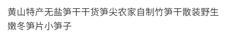 春之言 新货笋干干货500g笋尖无盐嫩冬笋片农家自制竹笋干散装野生小笋子