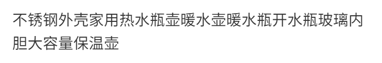 初石不锈钢外壳家用热水瓶壶暖水壶暖水瓶开水瓶玻璃内胆大容量保温壶