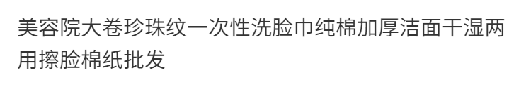 美容院大卷珍珠纹一次性洗脸巾纯棉加厚洁面干湿两用擦脸棉纸批发