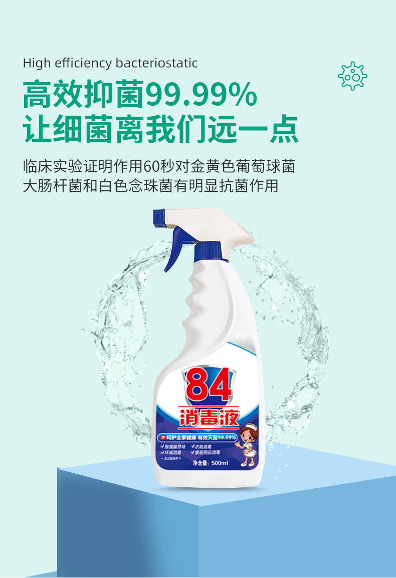 84消毒液家庭家用室内环境杀菌除菌八四消毒含氯消毒液喷雾医疗用