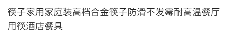 防滑防霉筷子家用高档合金筷无漆不发霉不变形耐高温饭店餐厅批发