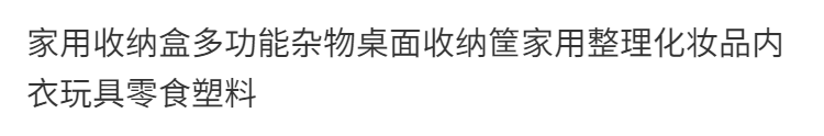 初石  家用收纳盒多功能杂物桌面收纳筐家用整理化妆品内衣玩具零食塑料