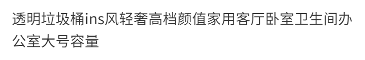 PET透明家用垃圾桶大号无盖轻奢办公卧室厨房ins风简约纸篓收纳桶