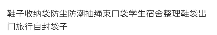 鞋子收纳袋防尘防潮抽绳束口袋学生宿舍整理鞋袋出门旅行自封袋子