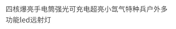 四核爆亮手电筒强光可充电超亮小氙气特种兵户外多功能led远射灯