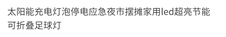 太阳能充电灯泡停电应急夜市摆摊家用led超亮节能可折叠足球灯