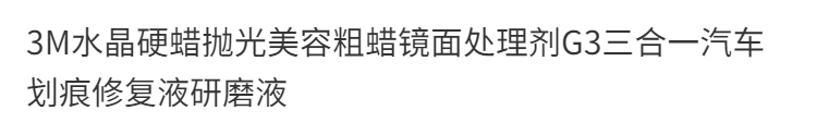 3M水晶硬蜡抛光美容粗蜡镜面处理剂G3三合一汽车划痕修复液研磨液