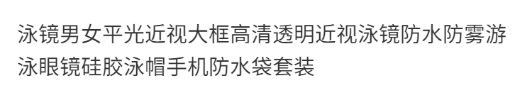 泳镜男女平光近视大框高清透明近视泳镜防水防雾游泳眼镜硅胶泳帽