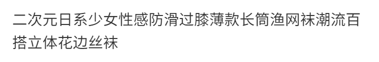 二次元日系少女性感防滑过膝薄款长筒渔网袜潮流百搭立体花边丝袜