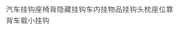 汽车挂钩座椅背隐藏挂钩车内挂物品挂钩头枕座位靠背车载小挂钩