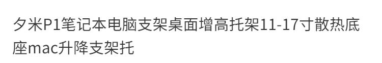 雅迎 P1笔记本电脑支架桌面增高托架悬空架散热底座升降便携支架托