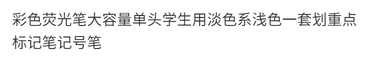  彩色荧光笔大容量单头学生用淡色系浅色一套划重点标记笔记号笔