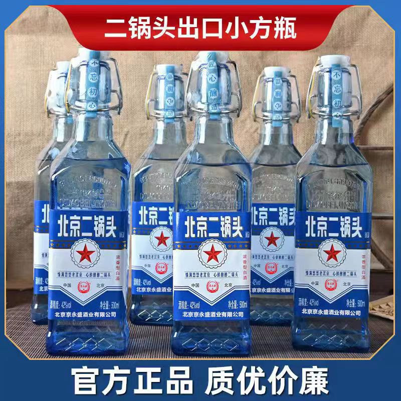 虞生缘 北京二锅头白酒整箱42度浓香型出口型蓝瓶小方瓶500ml6瓶纯粮酒水