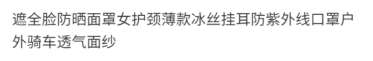 龙觇 遮全脸防晒面罩女护颈薄款冰丝挂耳防紫外线口罩户外骑车透气面纱