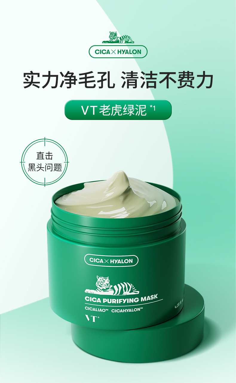 VT老虎清洁面膜泥膜120ml 水润净透毛孔补水保湿涂抹面膜净肤控油