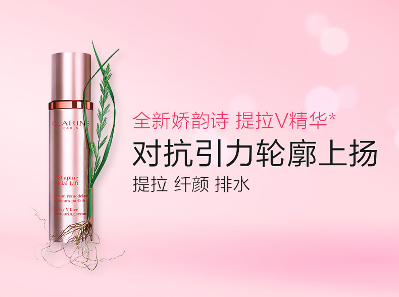 娇韵诗/Clarins 紧致轮廓精华50ml/100ml