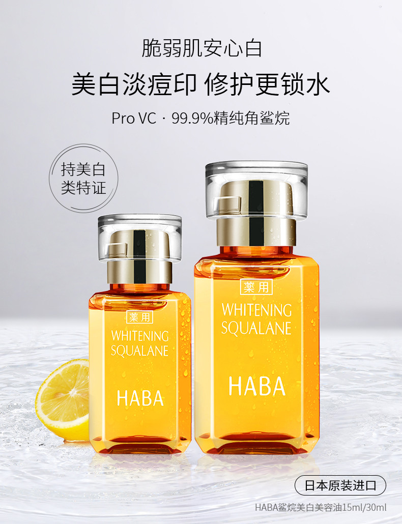 HABA 鲨烷美白油