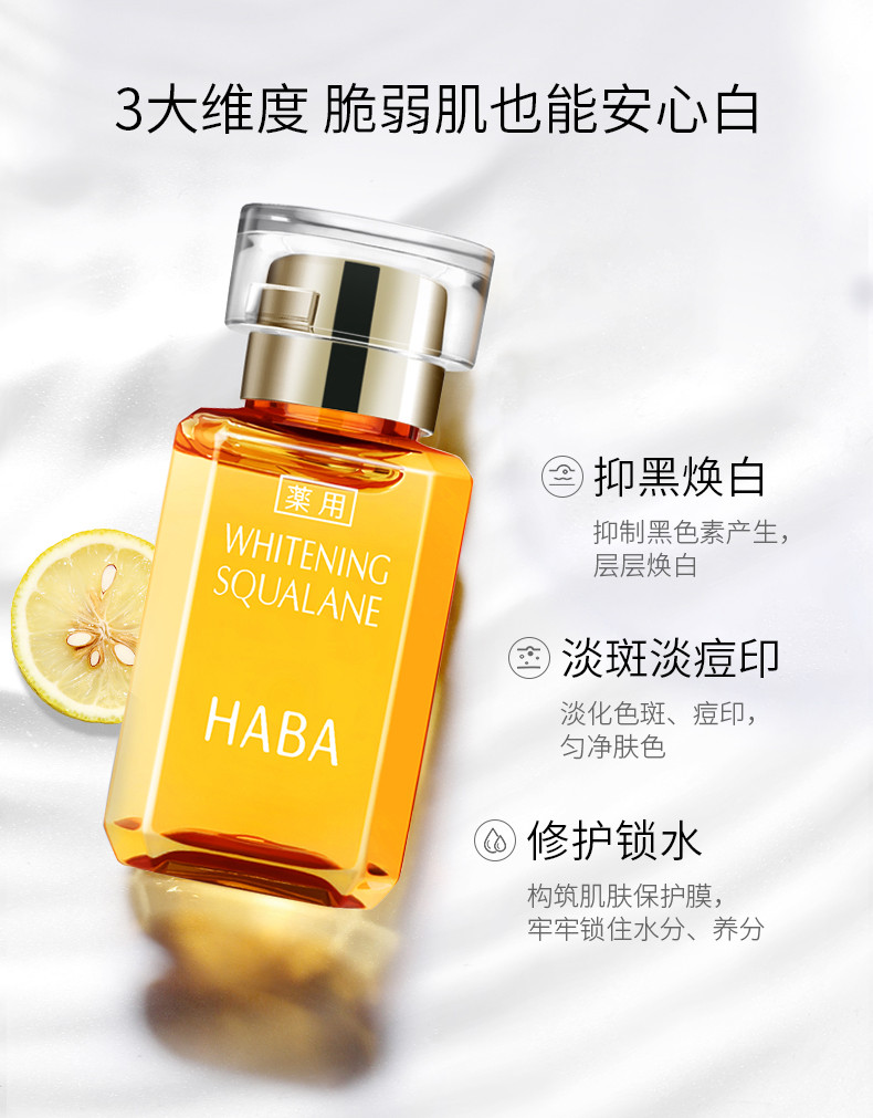 HABA 鲨烷美白油