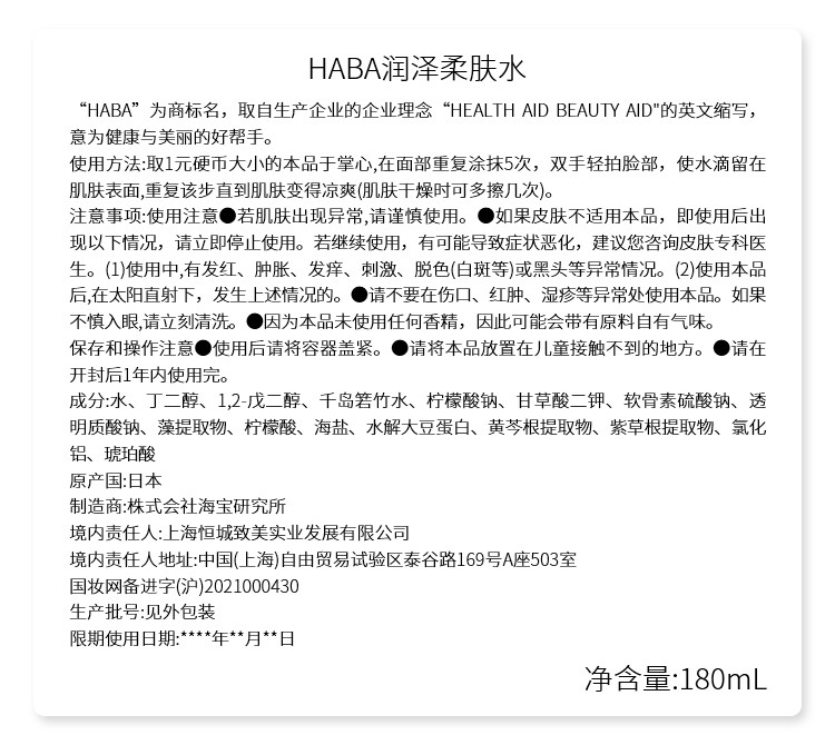 HABA 润泽柔肤水