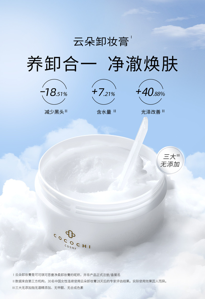 COCOCHICOSME AG抗糖云朵卸妆膏