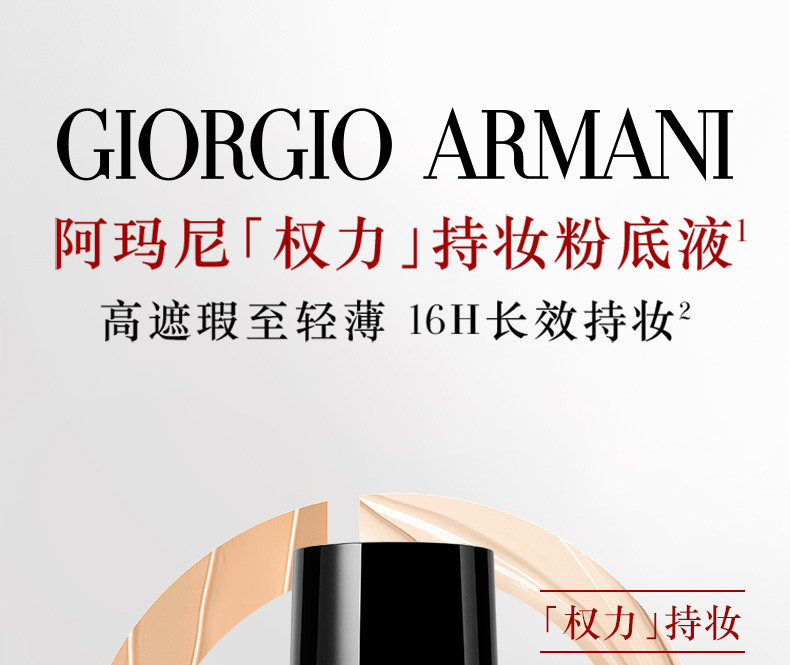 阿玛尼/ARMANI 权力持妆粉底液2#/3# SPF25 30ml